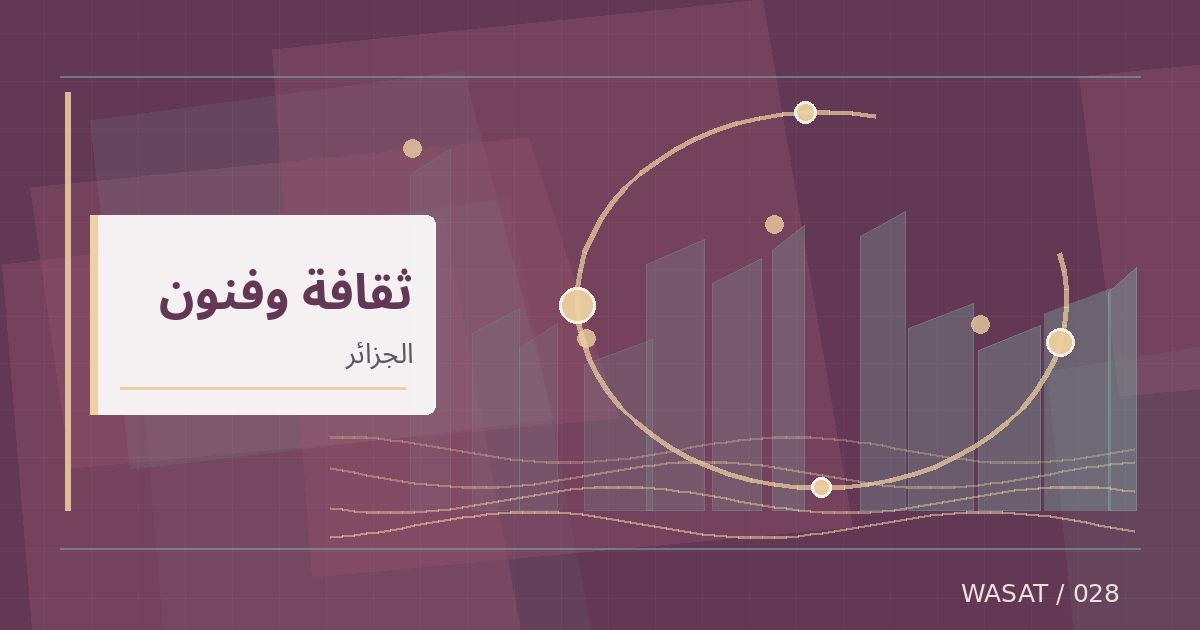 رسم تحريري توضيحي لموضوع إدراج ثلاث مدن جزائرية في سجل التراث المعماري العربي