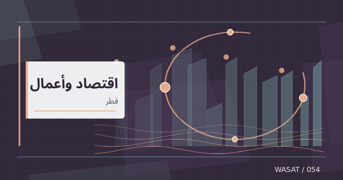 رسم تحريري توضيحي لموضوع منتدى الاستثمار العالمي في الدوحة يبحث التوازن بين أمن الطاقة والتحول المستدام