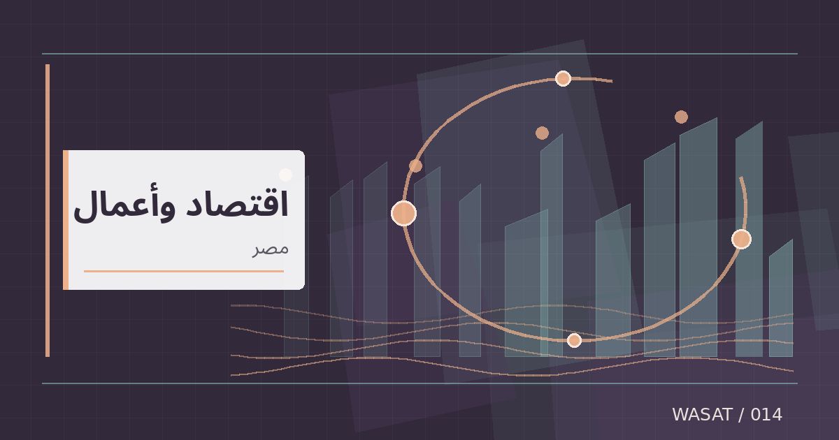 رسم تحريري توضيحي لموضوع مصر تدرس أدوات تمويل وحاضنات تنظيمية لدعم الشركات الناشئة