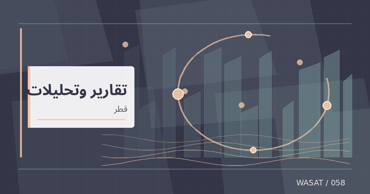 رسم تحريري توضيحي لموضوع نقاشات بالدوحة حول إعادة بناء سلاسل القيمة العالمية وتوسيع فرص الاستثمار