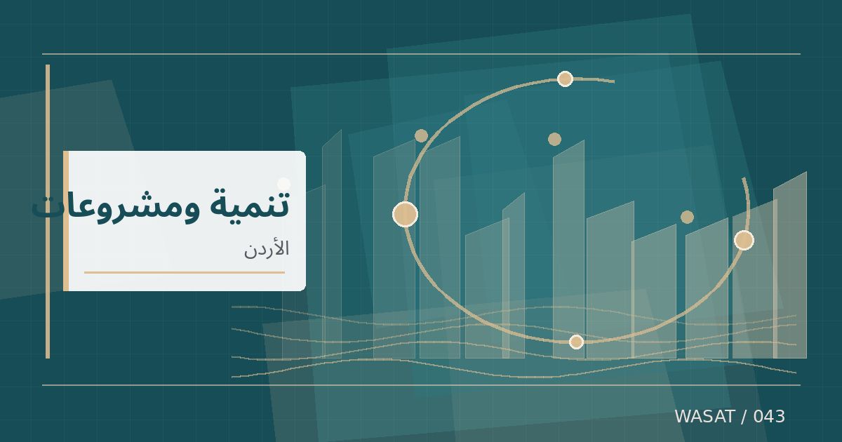 رسم تحريري توضيحي لموضوع تمويل ألماني بـ96.5 مليون يورو لمشروعات المياه والتعليم في الأردن