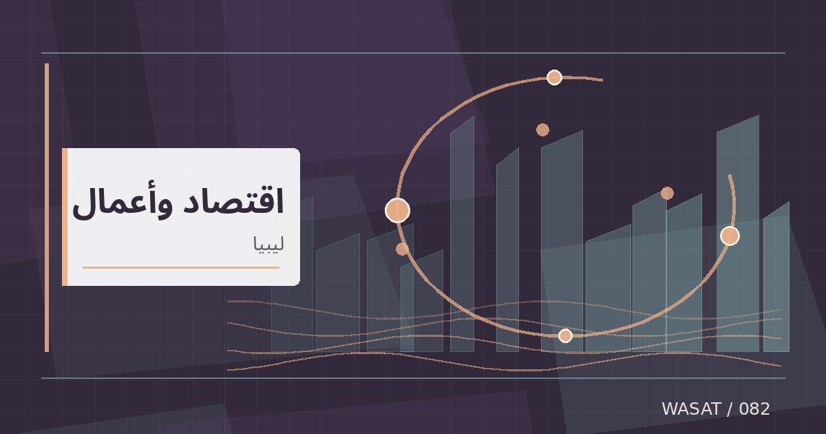 رسم تحريري توضيحي لموضوع ليبيا تفتتح حقل الرشاد للغاز بطاقة معلنة 50 مليون قدم مكعبة يوميًا
