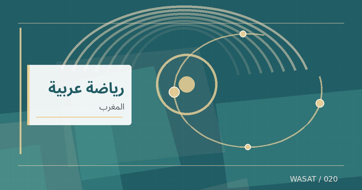 رسم تحريري توضيحي لموضوع المنتخب المغربي يتوج بلقبه الرابع في كأس إفريقيا لكرة الصالات
