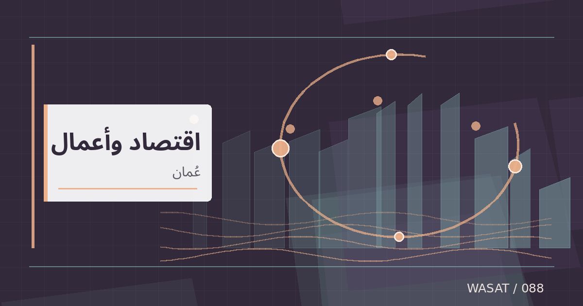 رسم تحريري توضيحي لموضوع مؤشر بورصة مسقط يغلق منخفضًا في تعاملات 25 أكتوبر
