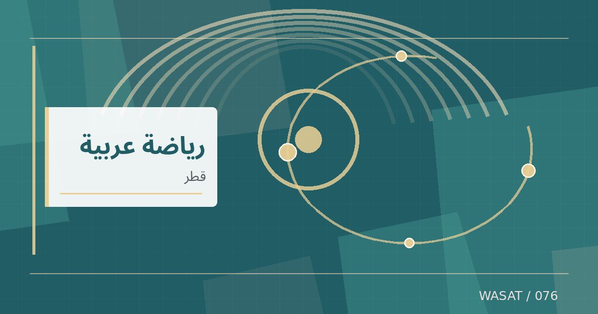 رسم تحريري توضيحي لموضوع الشمال يتصدر دوري كرة السلة القطري بعد فوزه على قطر