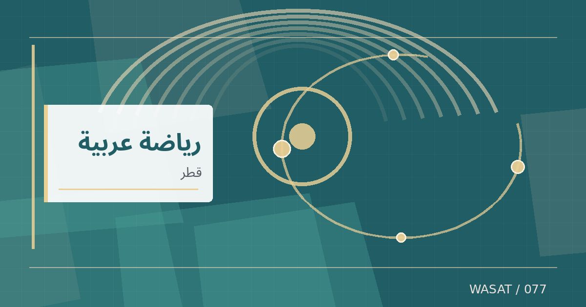 رسم تحريري توضيحي لموضوع الدوحة تستضيف المؤتمر الخمسين للاتحاد الدولي للهوكي