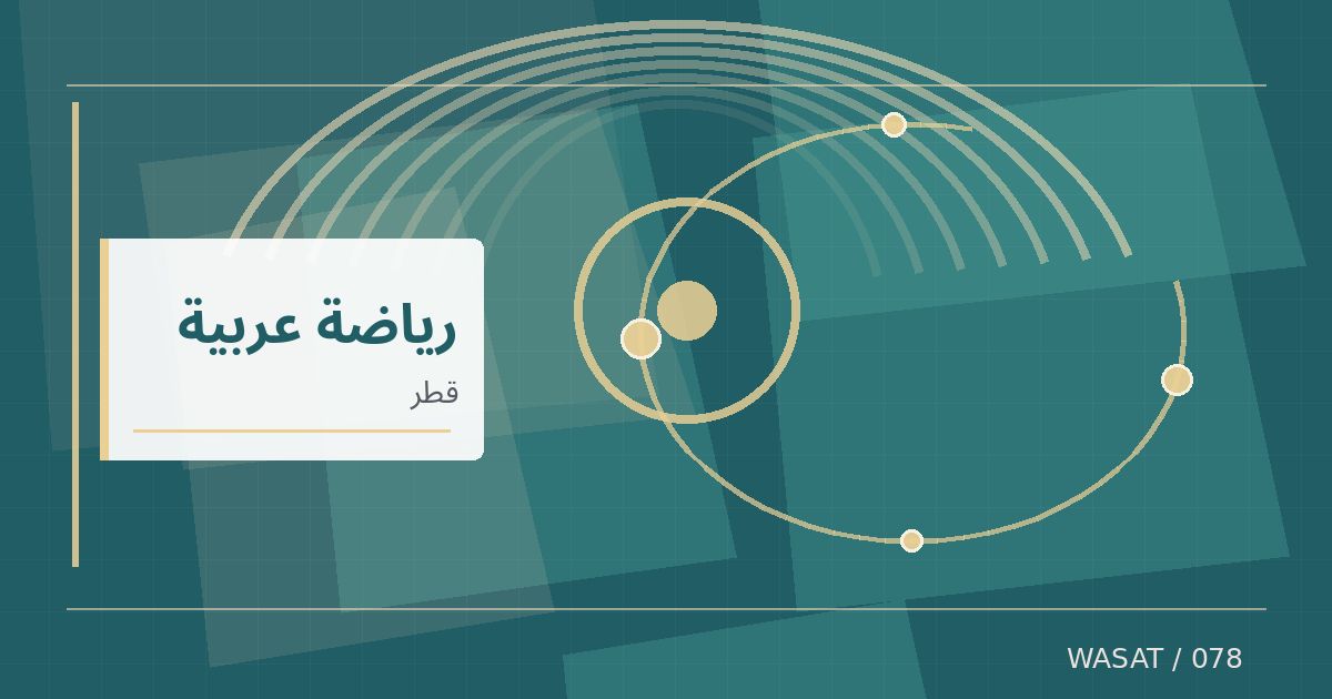 رسم تحريري توضيحي لموضوع الدحيل يفوز على لوسيل بثلاثة أهداف مقابل هدف في الدوري القطري