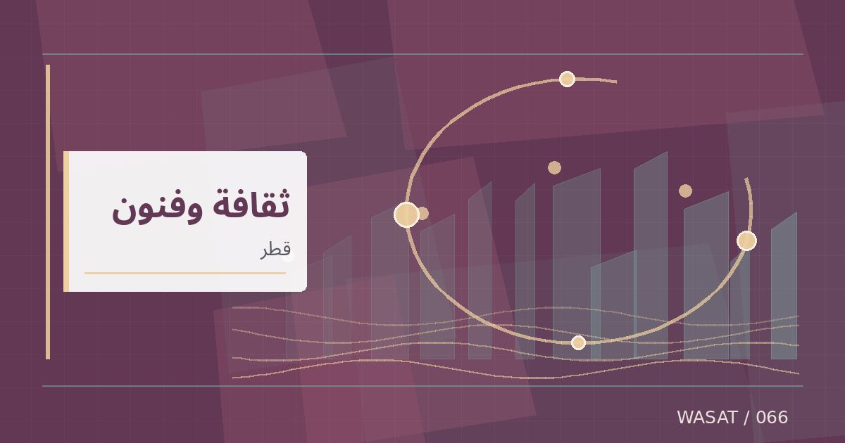 رسم تحريري توضيحي لموضوع متاحف قطر تفتتح معرض «بيتي بيتك» حول الضيافة والانتماء