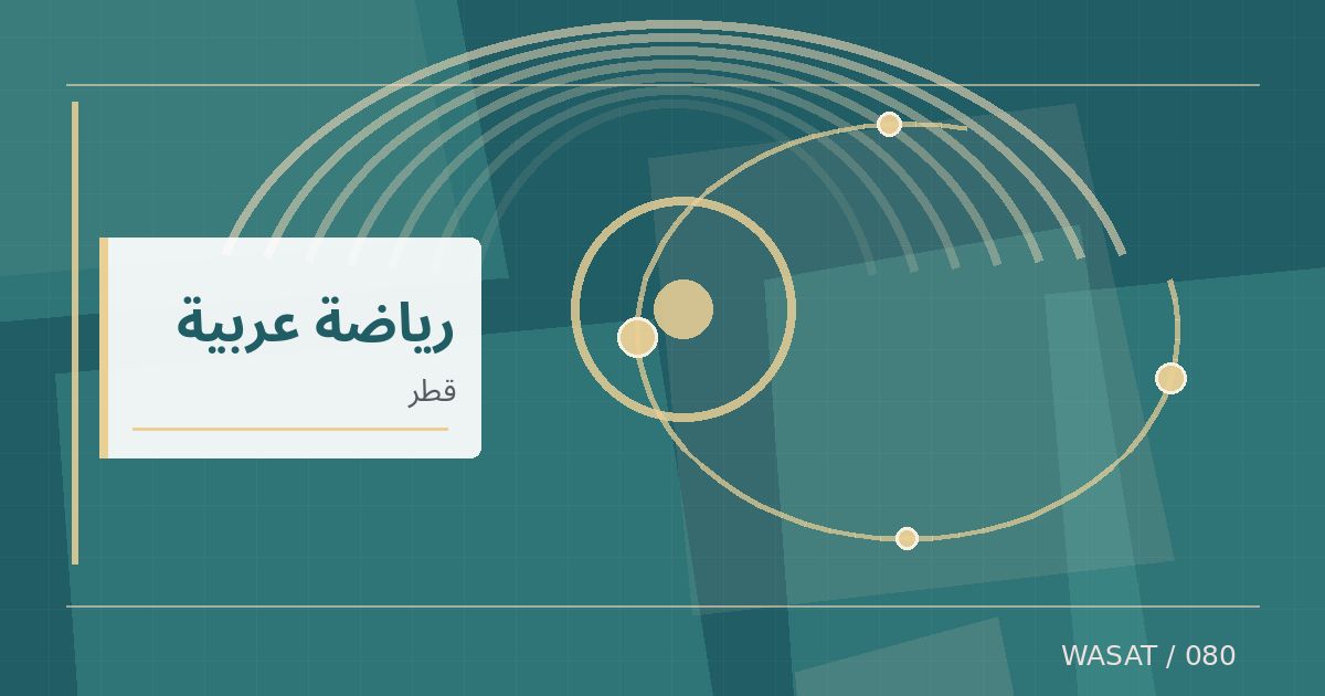 رسم تحريري توضيحي لموضوع قطر تتسلم علم الألعاب الآسيوية البارالمبية استعدادًا لاستضافة نسخة 2030