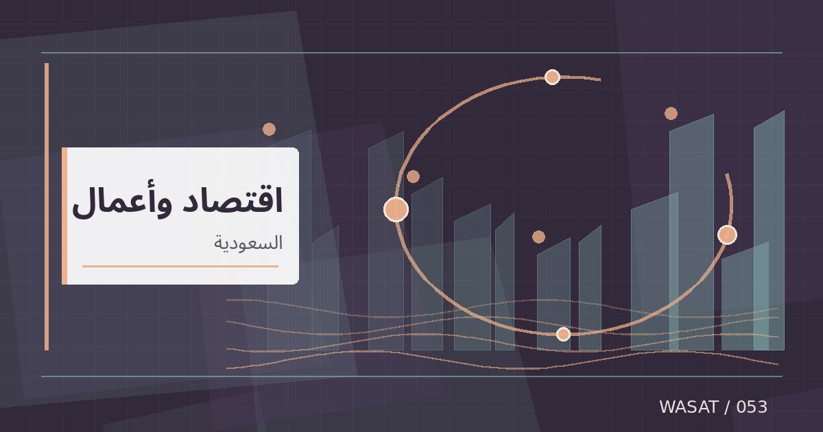 رسم تحريري توضيحي لموضوع تعديل معلن لتعريفة المياه والصرف الصحي في السعودية بداية 2027