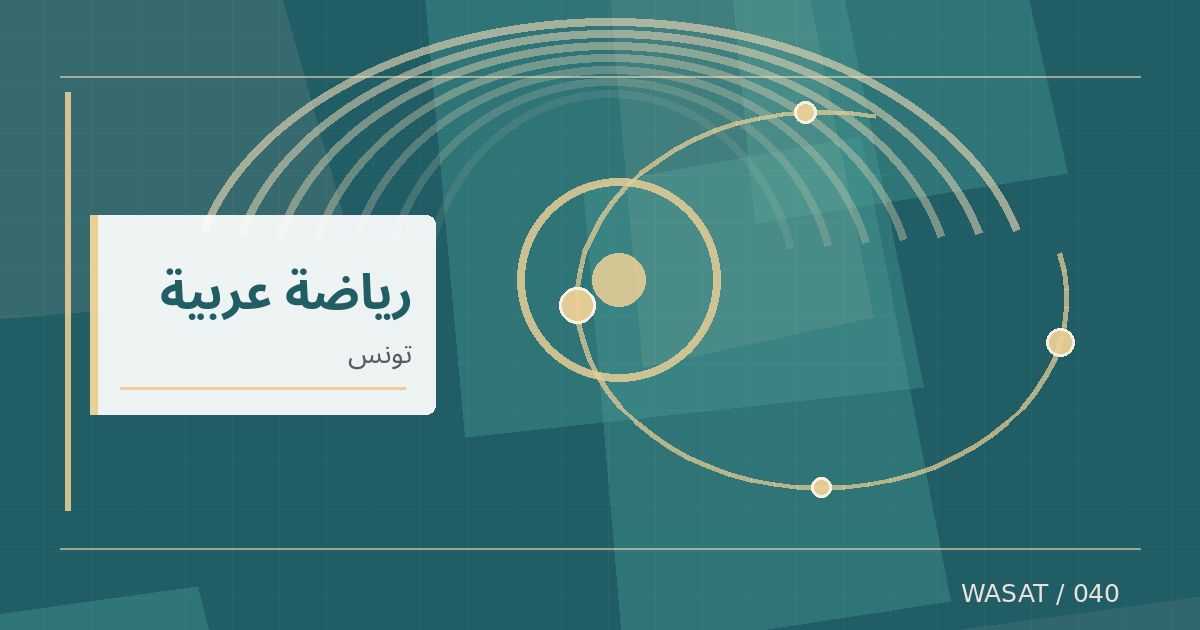 رسم تحريري توضيحي لموضوع منتخب تونس للناشئين يتغلب على الكونغو الديمقراطية بثلاثة أهداف لهدف